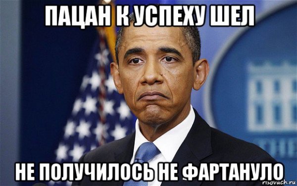 Не фартануло пацан к успеху шел
