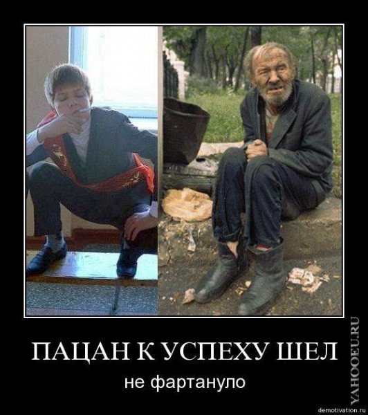К успеху шел не фортануло