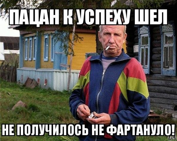 Не получилось не фартануло