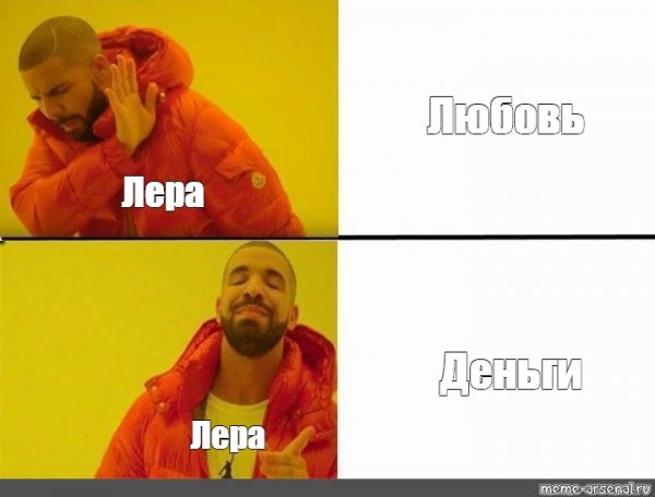 Лера лучшая Мем