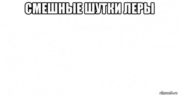 Мемы про Леру смешные