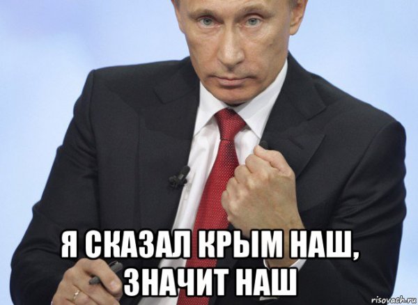 Мемы про крым наш (49 фото)