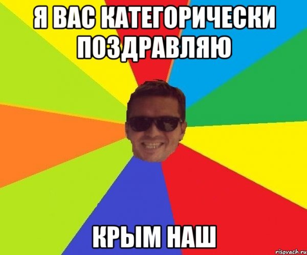Крым наш Крым наш Мем