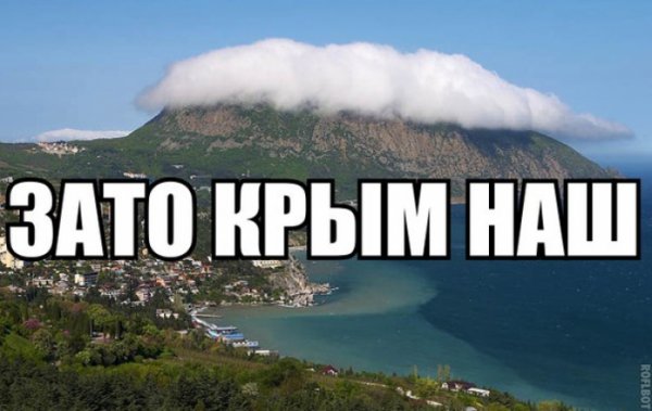 Зато Крым наш