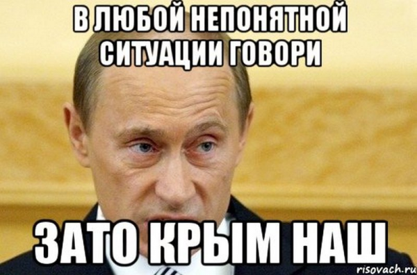 Мемы Путин и Крым