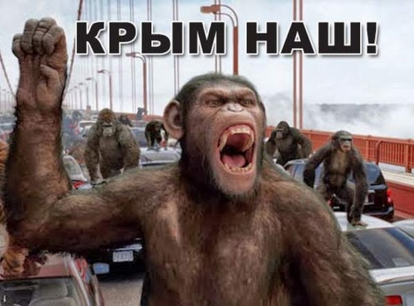 Крым наш обезьяны