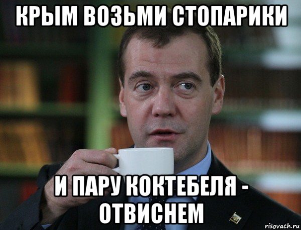 Крымские мемы