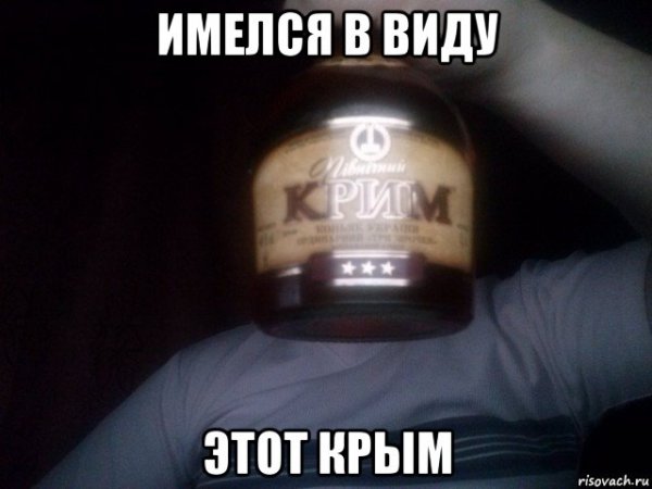 Крым наш мемас