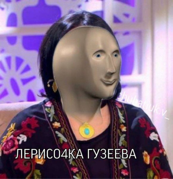 Stonks Лариса Гузеева