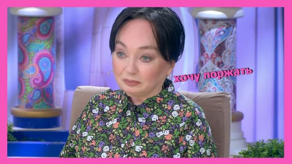 Лариса Гузеева давай поженимся Мем