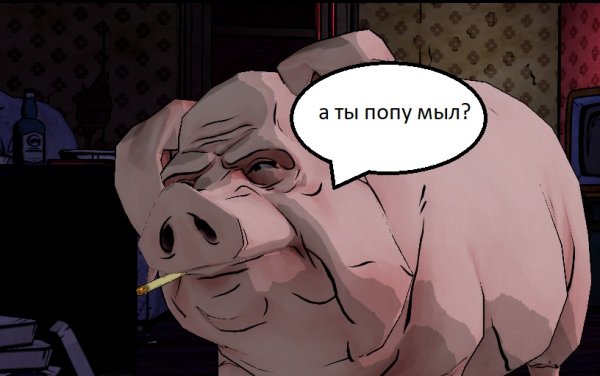 Попу мыл