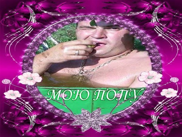 Попу мыл не мыл Мем