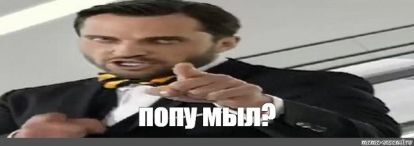 Попу мыл