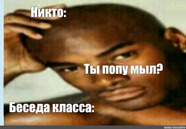 Класс я негр Мем