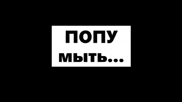 Картинка попу мыл