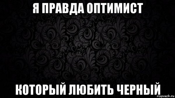 Люблю черный юмор