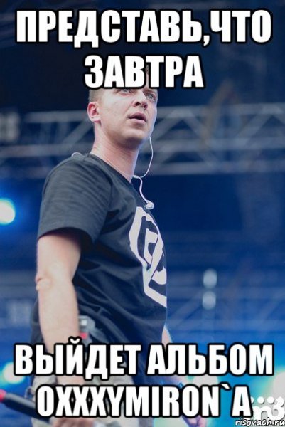 Мемы про Оксимирона