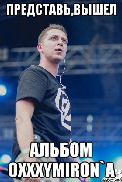 Оксимирон Мем