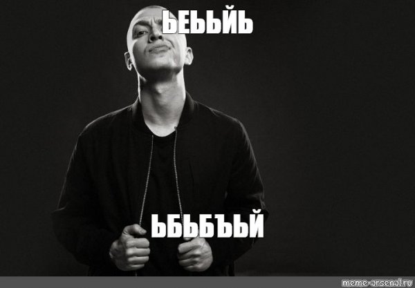 Оксимирон Мем