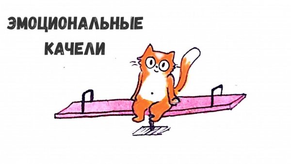 Мемы про эмоциональные качели