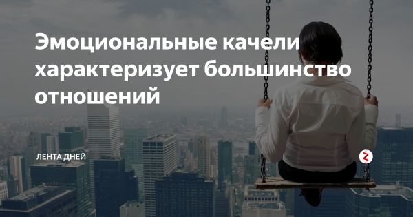 Шутки про эмоциональные качели