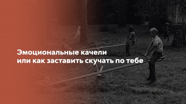 Эмоциональные качели Мем