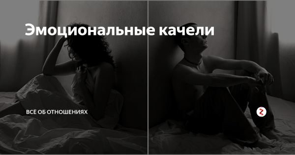Эмоциональные качели в отношениях