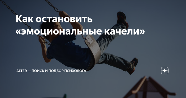 Эмоциональные качели