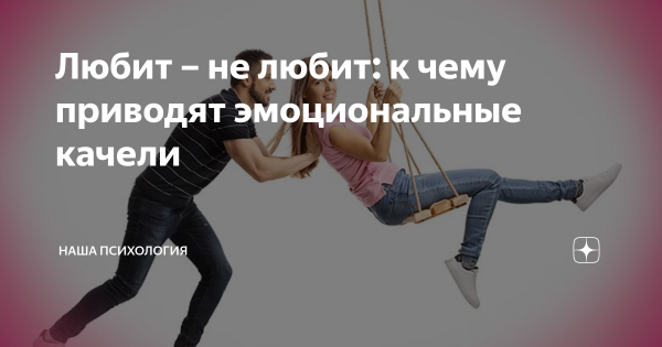 Качаюсь на эмоциональных качелях