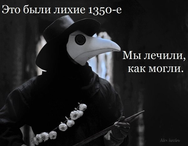 Мемы с чумным доктором