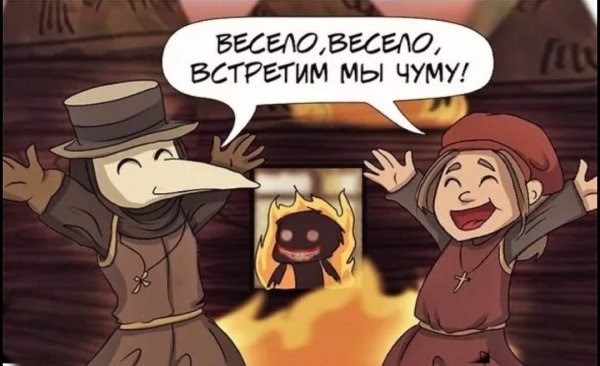 Мемы про чумного доктора