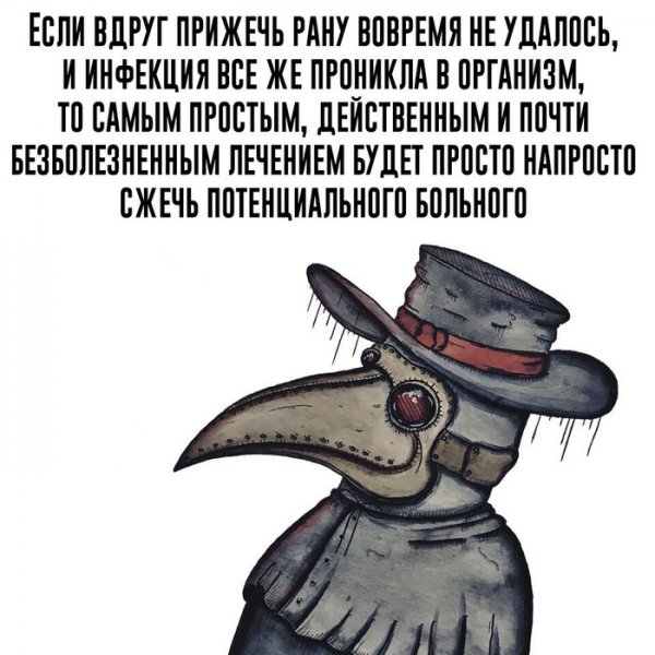 Чумные доктора мемы