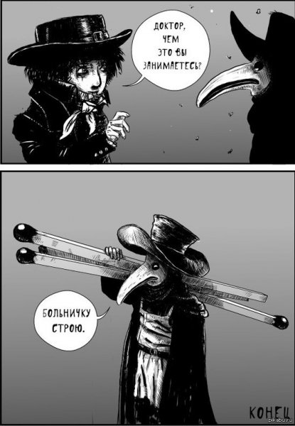 Чумной доктор не болейте
