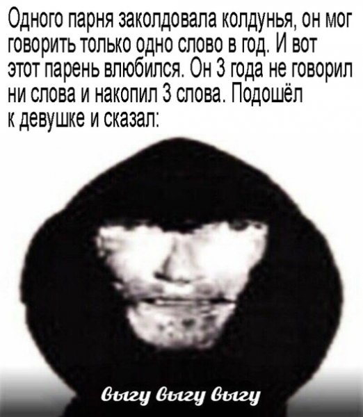 Выгу выгу выгу