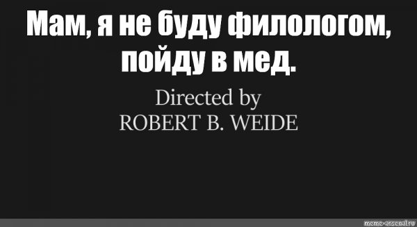 Directed by Robert b Weide Россия