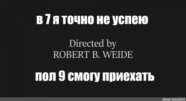 Титры Роберт Вейд