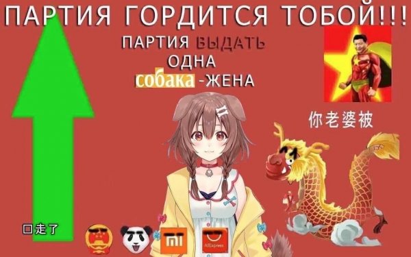 Мемы про китайскую партию