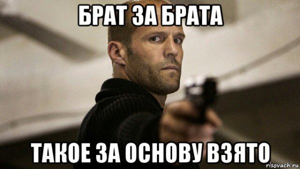Брат за брата Мем