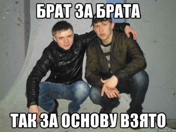 Брат за брата так за основу