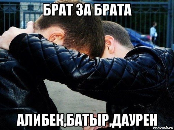 Брат за брата