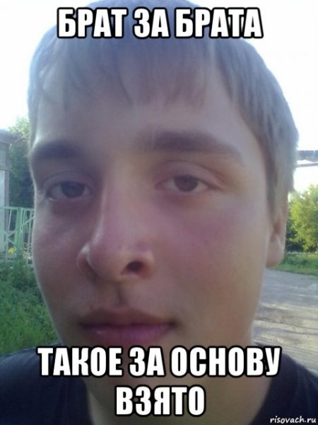 Брат брат Забрата Мем