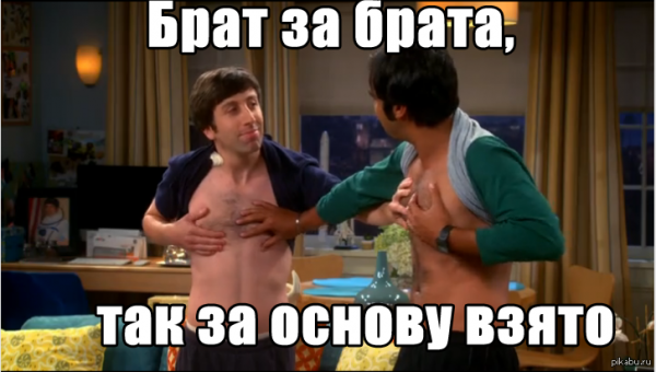 Брат за брата прикол
