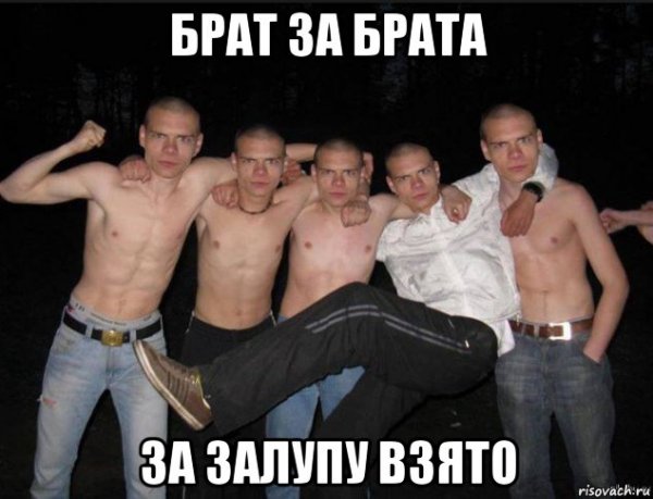 Брат за брата мемы