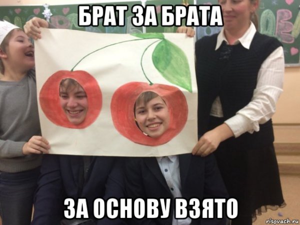 Брат за брата Мем