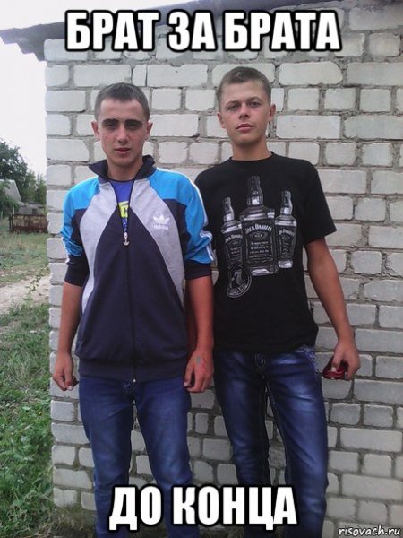 Брат за брата до конца