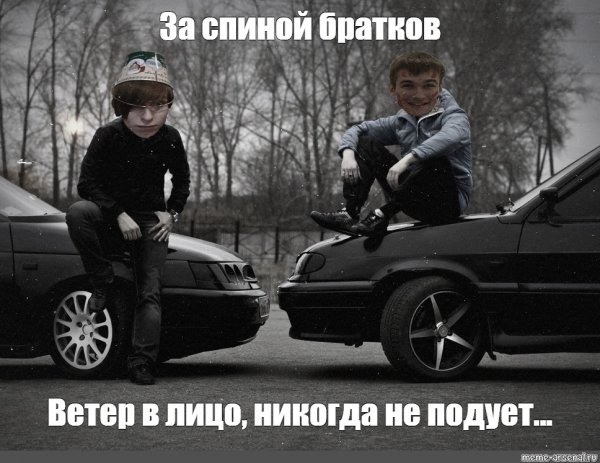 Братки Мем