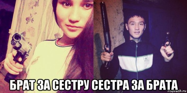 Брат за брата мемы