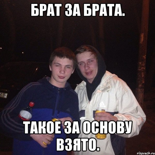 Брат за брата за основу взято