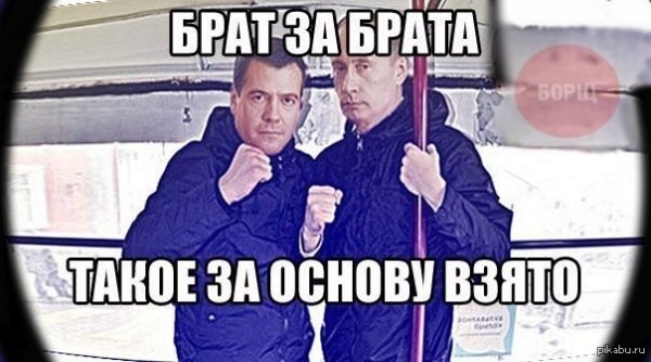 Брат за брата мэм