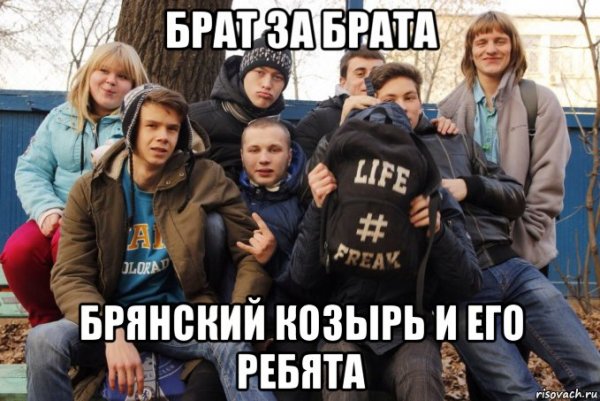 Брат за брата мемы